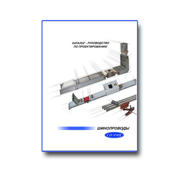 Каталог-руководство по проектированию Шинопроводов в магазине СОЭМИ